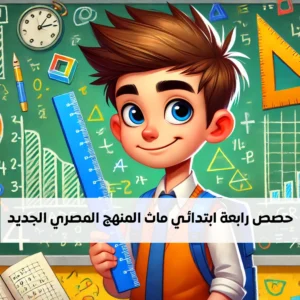 الصف الرابع الابتدائي ماث أونلاين - حصص فردية ( المنهج المصري الجديد )