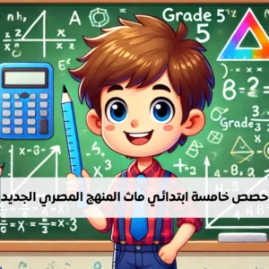 حصة ماث تفاعلية خامسة ابتدائي المنهج المصري - أونلاين