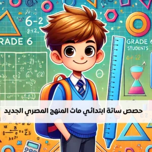 السادس الابتدائي ماث المنهج المصري الجديد (أونلاين سيشن)