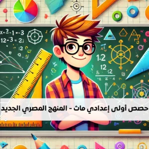 حصص ماث أونلاين أولى اعدادي 7 - المنهج المصري الجديد