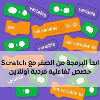 ابدأ البرمجة من الصفر باستخدام Scratch – حصص تفاعلية أونلاين مع مستر اسماعيل.