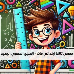 الصف الثالث الابتدائي - ماث - المنهج المصري الجديد