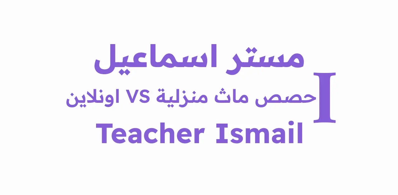مقارنة شاملة: دروس الماث في المنزل أم أونلاين؟ تعرّف على الأفضل