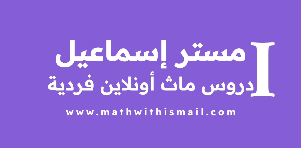 مستر إسماعيل | دروس ماث أونلاين فردية للمرحلتين الابتدائية والإعدادية بالمنهج المصري والبريطاني
