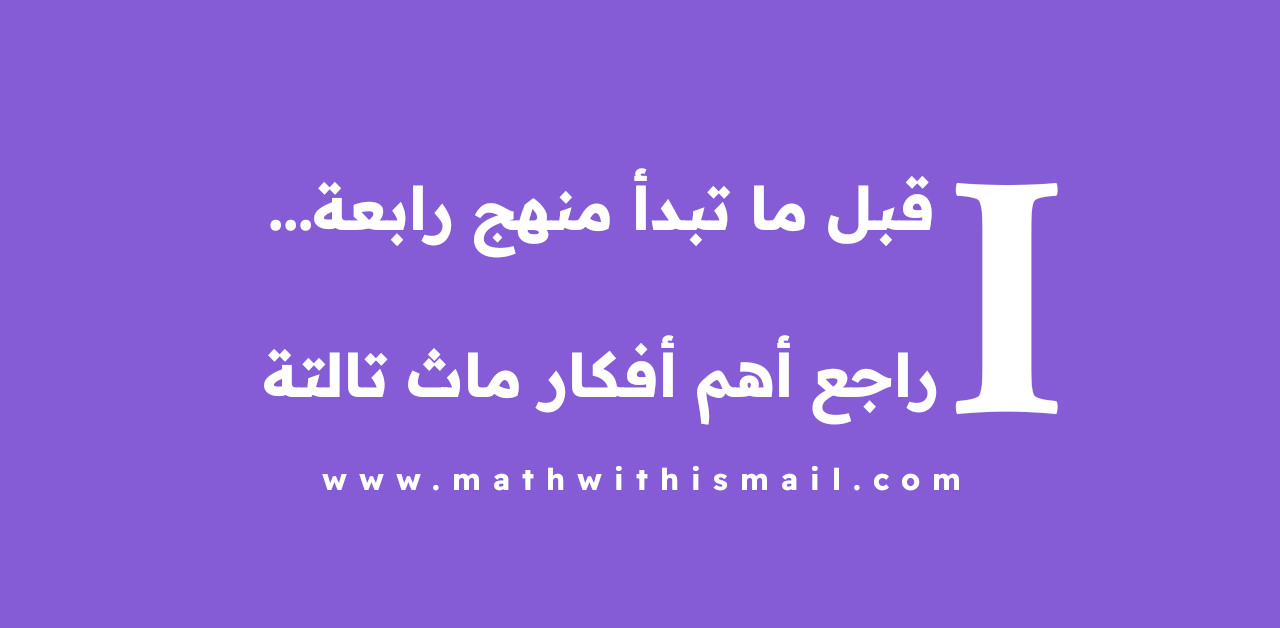 شرح ماث استعداد للصف الرابع الابتدائي ( التيرم الأول – 2026 )