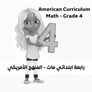 حصص ماث أونلاين لطلاب الصف الرابع بالنظام الأمريكي عبر Google Meet مع شرح منهج enVision.