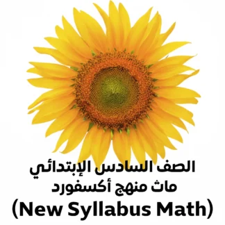 شرح منهج ماث الصف السادس أكسفورد بالاعتماد على كتاب New Syllabus Mathematics 1 مستر إسماعيل.