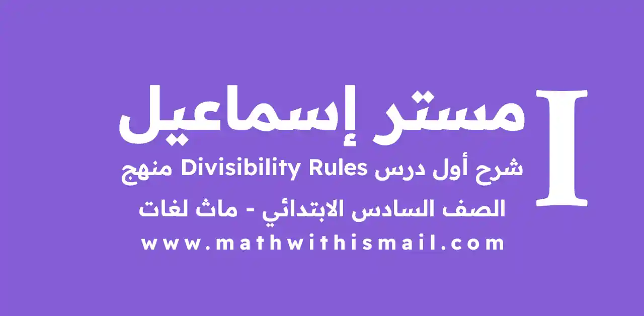 أول درس ماث للصف السادس الإبتدائي للعام الأكاديمي الجديد 2026 – 2027