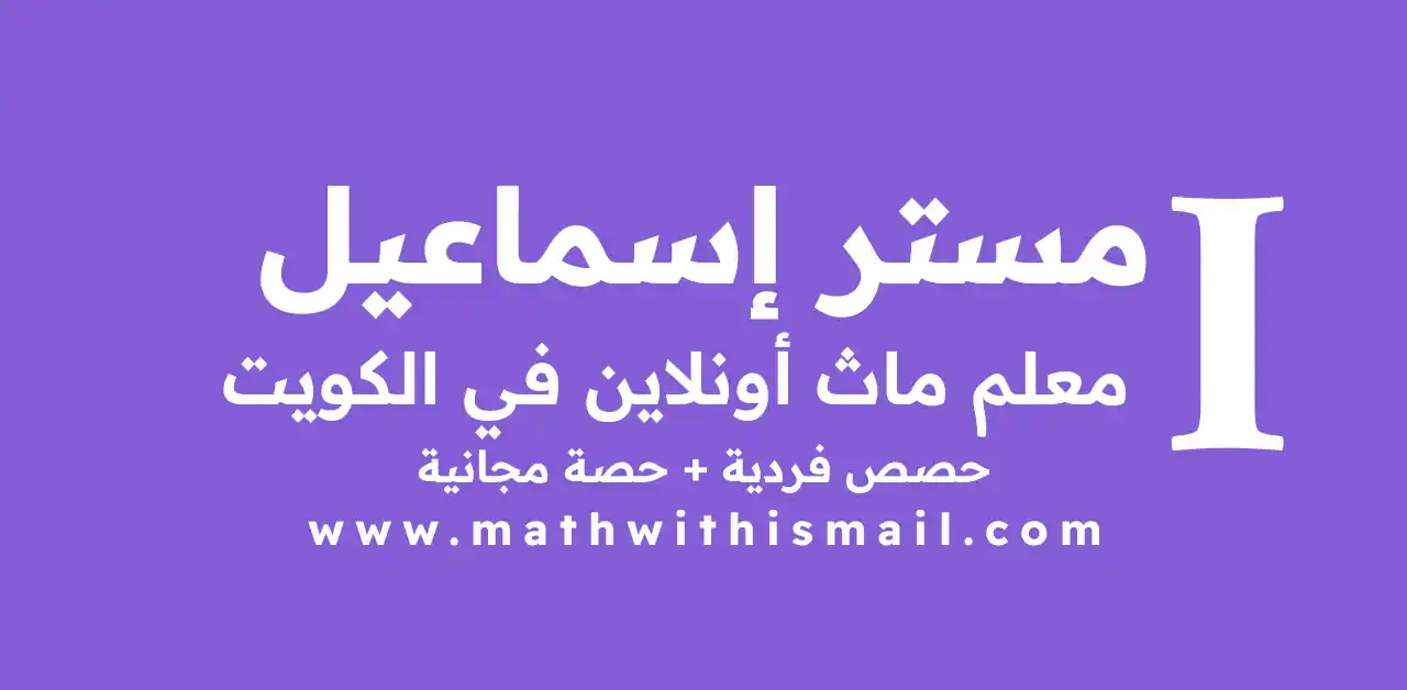 أفضل طريقة للعثور على معلم ماث أونلاين في الكويت دون وسطاء