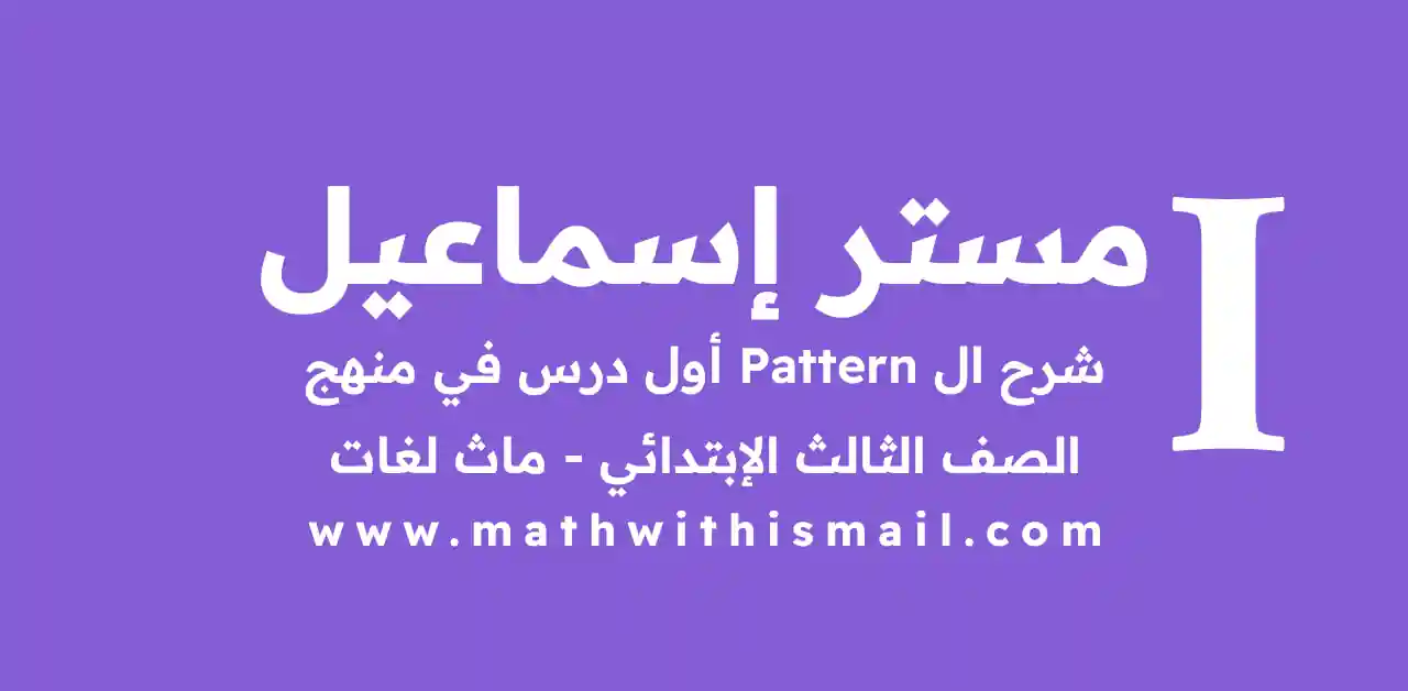Patterns – Math Grade 3 | Chapter 1, Lesson 1 | شرح تالتة ابتدائي 2026-2027